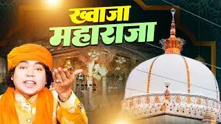 ख्वाजा गरीब नवाज के दीवानो के लिए - Mere Khwaja Maharaja - Shane Alam Sabri - New Qawwali 2025