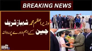 PM Shehbaz Sharif's Surprise Hospital Visit in China l Emergency or Strategy? l Waqt News