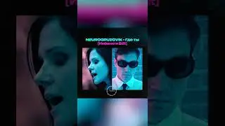 NEUROGRUZOVIK - Где ты [Инфинити Edit] #brazil #brazilian #shorts #youtubeshorts #youtubeshort
