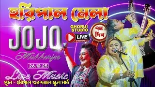 হরিপাল মেলা 2025-2026 সপ্তম দিনের শিল্পী জোজো মুখার্জী || JO JO || @platfrom81studio  live
