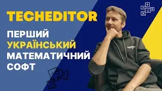 TechEditor — перший математичний софт українського виробництва