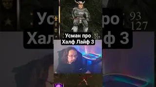 Усман про Халф Лайф 3
