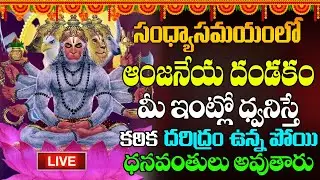 🔴LIVE: ఈ పాట వినండి మీ దోషాలు మాయం | Hanuman Songs | Anjaneya Songs | Telugu Bhakti Songs