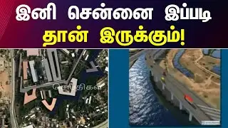 உலக தரத்திற்கு மாறும் சென்னை - கழக அரசின் அதிரடி திட்டம்! | Chennai | Port | Maduravoyal