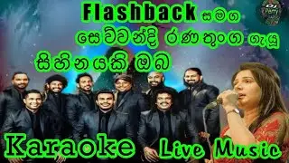 Sihinayaki Oba Karaoke Live Music.සිහිනයකි ඔබ-කැරෝකේ Flashback සජීවී ප්‍රසංග සංගීතයෙන් 