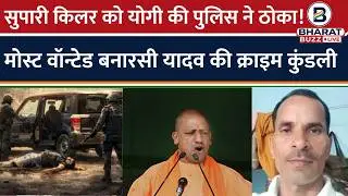 सालों तक दिया पुलिस को चकमा, कौन है UP Police Encounter में ढेर हुआ Banarasi Yadav #bharatbuzzlive