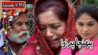 Pahinja Parawa Episode 193 Sindhi Drama | Sindhi Dramas 2022