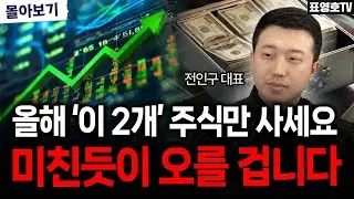 올해 주식 이 '2가지'는 꼭 사세요 큰 돈 법니다 (전인구 대표 몰아보기)