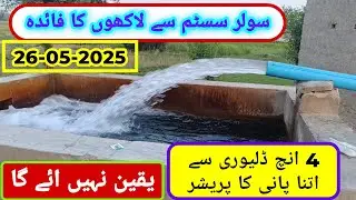 solar tubewell 4 inch delivery || 4 inch delivery solar tubewell full pressure ka sath || solar