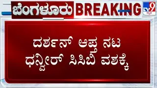 CCB Arrests Actor Dhanveer In Connection With Parappana Agrahara Jail Viral Videos