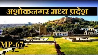 अशोकनगर जिला | अशोकनगर मध्य प्रदेश | Ashoknagar District | Ashoknagar City MP