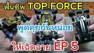 EP5 คืนชีพ Tamiya Mini 4WD: Top Force Evolution  1992  ไปลงสนาม
