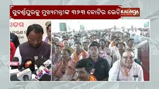 CM Mohan Charan Majhi unveils public welfare projects worth Rs 323 Cr in Subarnapur | Kalinga TV