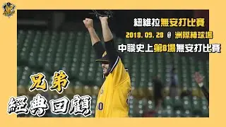 【兄弟經典回顧】無安打比賽！2018年紐維拉投出114球、全場送出10次三振，成為中華職棒史上第8位投出無安打比賽的投手！2018.09.28 CTBC Brothers 中信兄弟