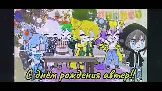С прошедшим меня день рождения, 