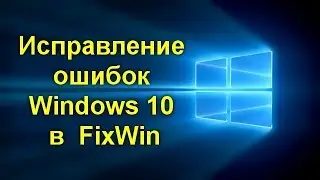 Исправление ошибок Windows 10 в FixWin