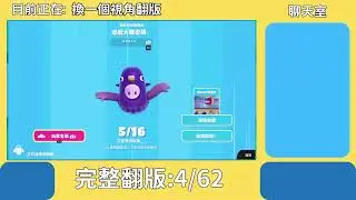【FallGuys糖豆人】早起繼續翻