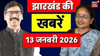 Jharkhand News: झारखंड की बड़ी खबरें| CM Hemant Soren | Top News | Kalpana Soren | Hindi News