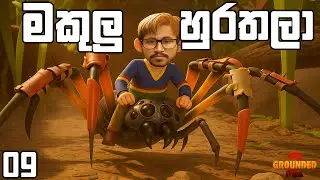 මගේ හුරතල් මකුලුවා | Grounded 2 - EP09