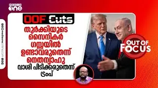 ഹമാ-സിനെ നിരായുധീകരിക്കുക എന്ന ഇസ്രായേൽ പദ്ധതി എളുപ്പമല്ല | OOF Cuts