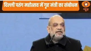 HM Amit Shah ने तीसरे अंतरराष्ट्रीय पतंग महोत्सव-2026 को संबोधित किया