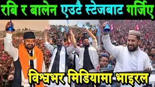 Balen र Rabi Lamichhane शाह एउटै स्टेजमा गर्जिए। पुरै मधेश उर्लियो। विश्वभर बालेन र रबिको चर्चा