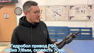 Гидробол привод P90 Gelstrike