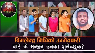 Nepali Congress in Debate 5 September 2021//बहसमा कांग्रेस