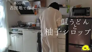 皿うどんと柚子シロップ/築古団地/40代/一人暮らし/休日vlog