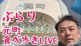 【ぶらり】元町食べ歩きLIVE！増山誠チャンネル がライブ配信中！