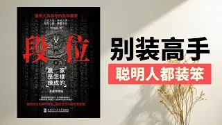 【听书】别再装高手了，先学会守拙｜《段位》：真正聪明的人都&ldquo;装笨&rdquo;