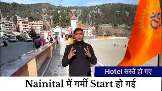 Nainital में मौसम गर्मी जैसा हो रहा है आजकल || Off Season Start || Nainital Uttarakhand #dailyvlog