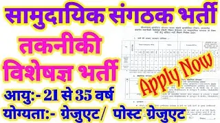 सामुदायिक संगठक भर्ती 2021 ! सिटी मिशन मैनेजर भर्ती 2021 ! Community Organizer Vacancy Online