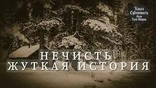 Нечисть. Страшные истории.Аудиокнига. 