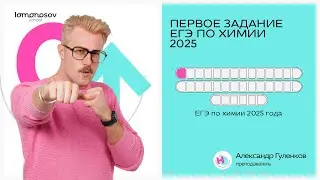 Как решать ПЕРВОЕ задание ЕГЭ по химии 2025 года