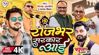 #VIDEO | राजभर सरकार आई | #Gorakh Anmol #Vandana Chauhan | #Rajbhar Sarkar Aayi | #Rajbhar_Song_2024