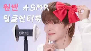 [라이즈 원빈 ASMR] 팅글인터뷰&FULL.ver