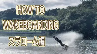 How Toウェイクボード スラローム編