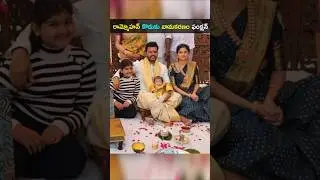 కేంద్రమంత్రి రామ్మోహన్ కొడుకు నామకరణం ఢిల్లీలో బాబుకి తండ్రి పేరు కలిసేలా #RamMohan son #shorts