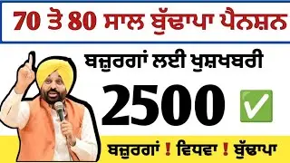 2500 ਪੈਨਸ਼ਨ ਸ਼ੁਰੂ | 2500 pension | 2500 budhapa   | 1000 ਪੈਨਸ਼ਨ | 2500 scheme | 2500 budhapa pension