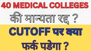 🔥40 MEDICAL COLLEGES LOOSE THEIR RECOGNITION 🔥 ? | CUTOFF पर क्या फर्क पडेगा | NMC |