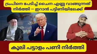 ട്രമ്പ് പറഞ്ഞ സഹായം ഇതായിരുന്നോ?