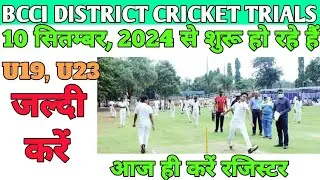 BCCI DISTRICT CRICKET TRIALS 2024 || U19, U23 Cricket Trials in September || #cricket #cricketlover