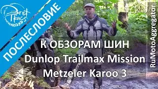 Bret Tkacs | Послесловие к обзорам шин Metzeler Karoo 3 и Dunlop Trailmax Mission | RuMotoAggregator