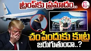 Technical Issue In Donald Trump Air Force One Plane  || ట్రంప్‌కు ప్రమాదం.. ||  SumanTV Sai