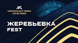 AFL SOCHI 22. Жеребьевка турнира Fest