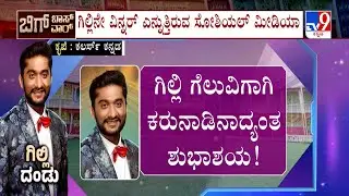 Bigg Boss Kannada Season 12: ಗಿಲ್ಲಿನೇ ವಿನ್ನರ್ ಎನ್ನುತ್ತಿರುವ ಸೋಶಿಯಲ್ ಮೀಡಿಯಾ