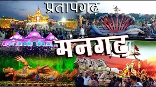 #मानगढ़ #प्रतापगढ़ #दर्शन #mangarh #Pratapgarh #Darshan #temple #Krishna #मंदिर HPS Unique Vlog 