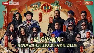 听旷野的声音！当草原的辽阔对话西伯利亚的深邃，杭盖乐队和Otyken乐队的野性碰撞，一场音乐盛宴拉开序幕！【最美中轴线第四季｜EP03】