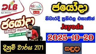 Jayoda 2171 2025.10.20 Today Lottery DLB Result අද ජයෝදා ලොතරැයි ප්&zwj;රතිඵල